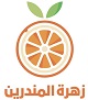 زهرة المندرين