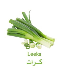 كراث هولندي - 500 غم